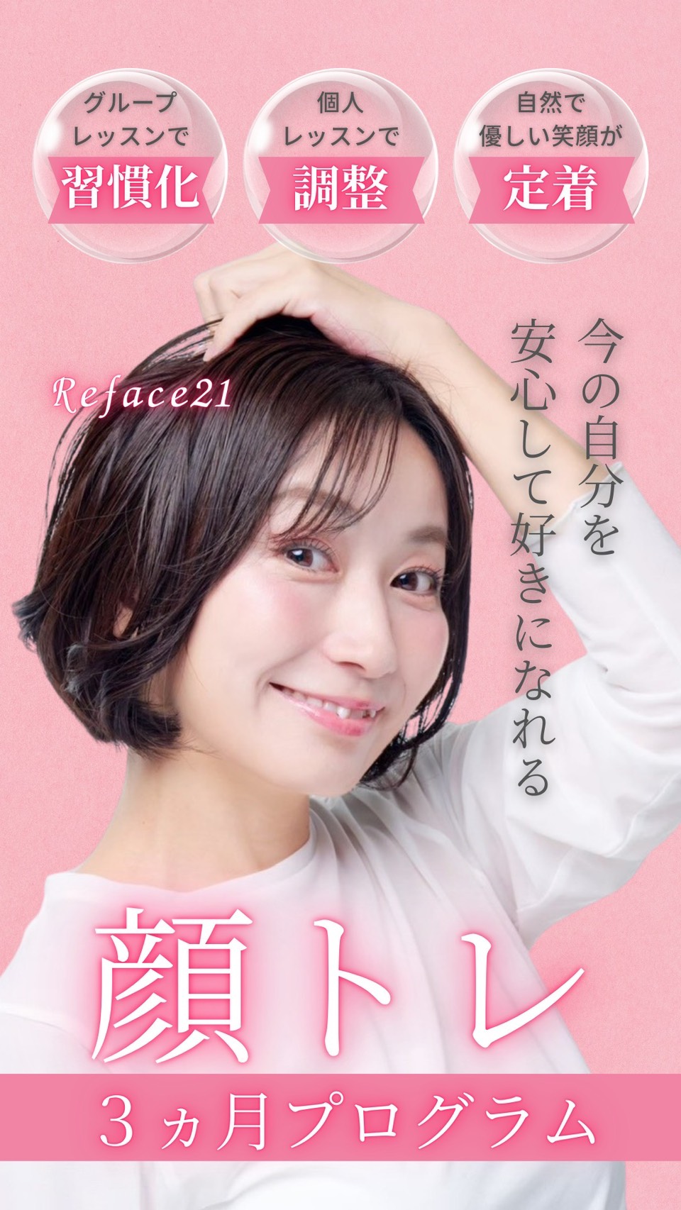 お顔と心を整える3カ月プログラム Reface21