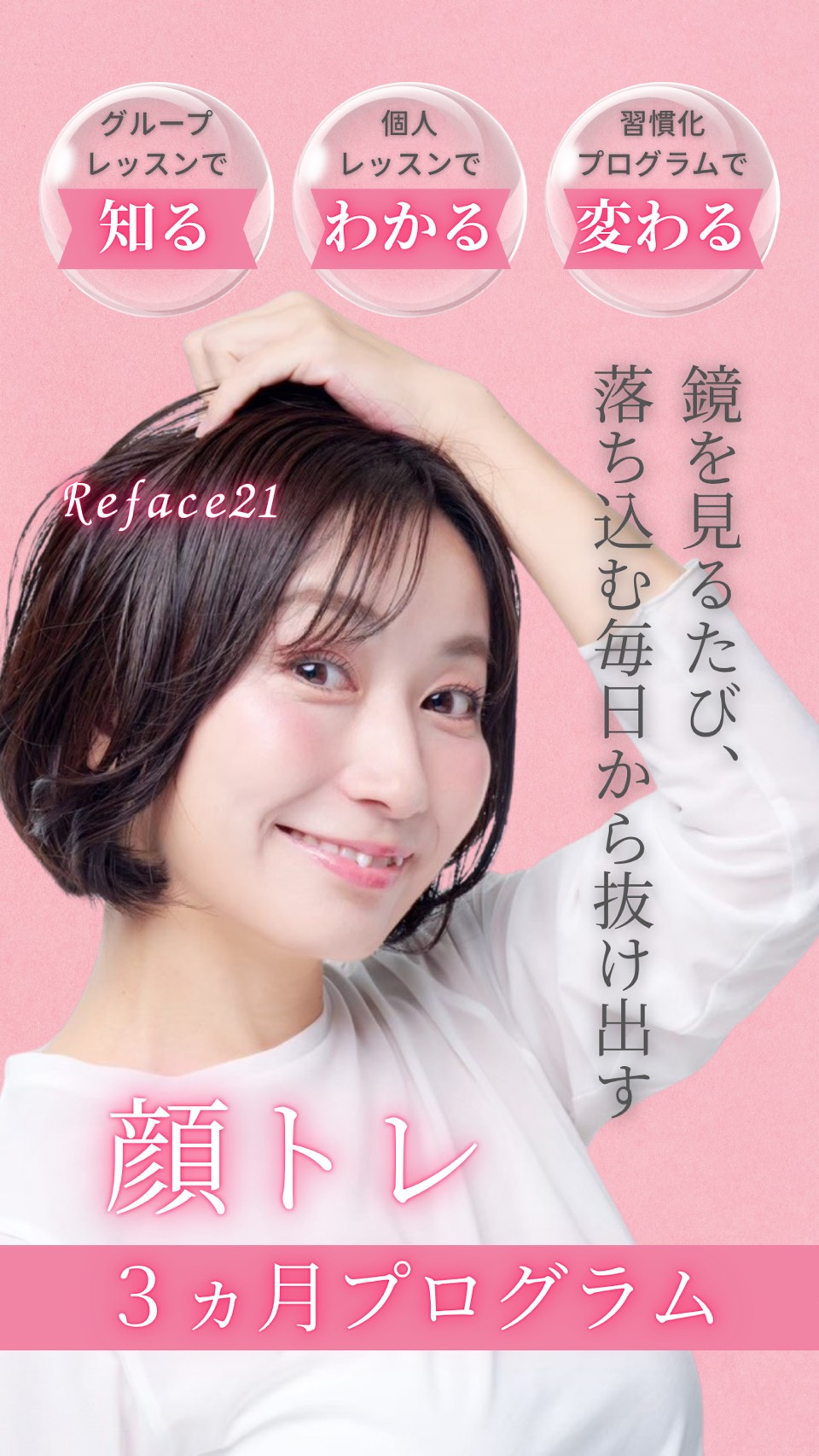 お顔と心を整える3カ月プログラム Reface21