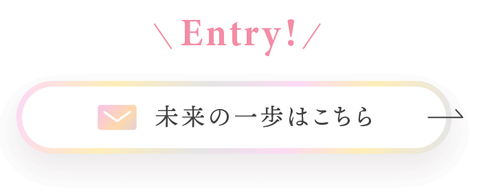未来の一歩はこちら