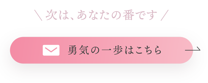 勇気の一歩はこちら