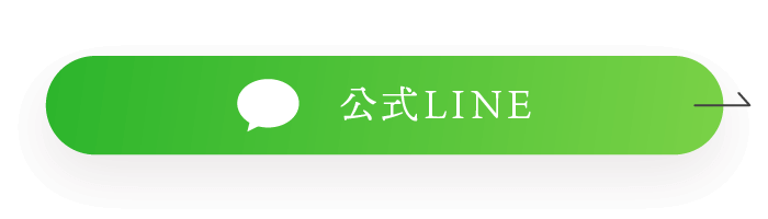 公式LINE