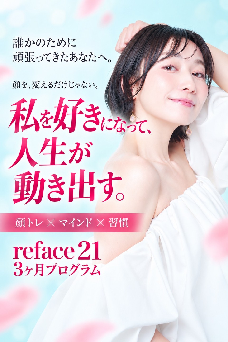 顔トレ×マインド×習慣 私を好きになって、人生が動き出す。Reface21 3ヶ月プログラム